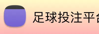 足球投注平台 logo